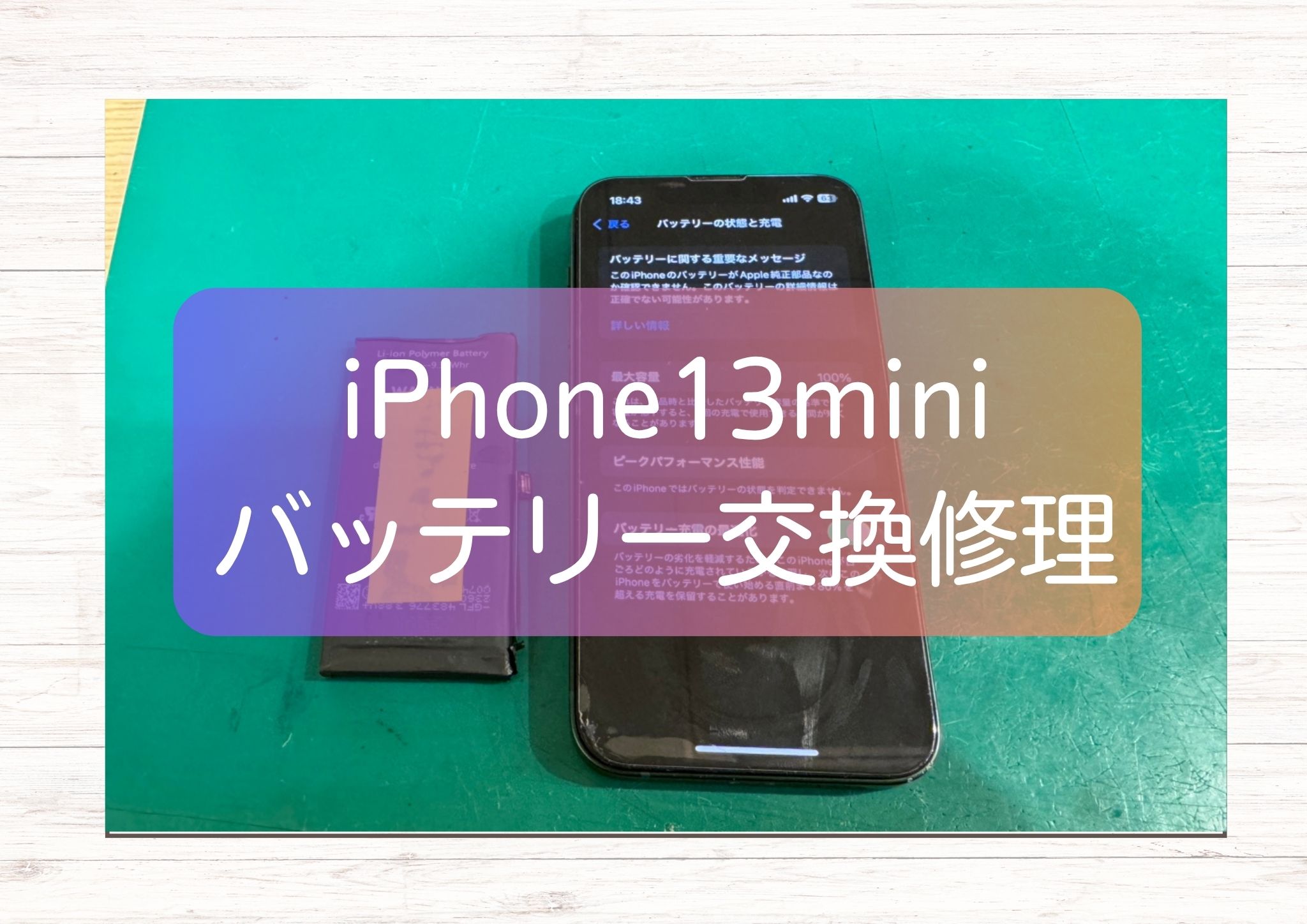 iPhone 13 mini 電源が入らない症状をバッテリー交換で即日復旧【スマホ修理工房 新宿PePe店】